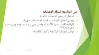 ‫األػؼبء‬ ٖ‫ارغب‬ ‫اٌغبِؼخ‬ ‫كٚر‬:
‫ٌٍٍغٕخ‬ ‫األٔظت‬ ‫اٌزئ١ض‬ ‫افز١بر‬.
‫كٚر٠خ‬ ‫اعزّبػبد‬ ‫ٌؼمل‬ ‫إٌّبطت‬ ‫إٌّبؿ‬ ‫رٛف١ز‬.
‫٠مظز‬ ِٓٚ ٖ‫ؽلٚك‬ ‫٠زغبس‬ ِٓ ً‫ٚفظ‬ ‫ٌألػؼبء‬ ‫اٌّظزّزح‬ ‫اٌزلبثخ‬
‫ٚاعجبرخ‬ ٟ‫ف‬.
‫اٌٍغٕخ‬ ‫ألػؼبء‬ ‫اٌالسِخ‬ ‫اٌؾّب٠خ‬ ‫رٛف١ز‬.
14/2/2015‫أ‬.‫اٌغبِؼبد‬ ‫ؽٛوّخ‬ ٟ‫ؽزالغ‬ ٜ‫٘ل‬ 6
 