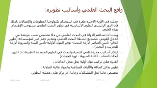 ٖ‫رطٛ٠ز‬ ‫ٚأطبٌ١ت‬ ٍّٟ‫اٌؼ‬ ‫اٌجؾش‬ ‫ٚالغ‬:
o‫ٚاإلرظبالد‬ ‫اٌّؼٍِٛبد‬ ‫رىٌٕٛٛع١ب‬ َ‫اطزقلا‬ ٟ‫ف‬ ‫ؽفزح‬ ‫األف١زح‬ ‫ا٢ٚٔخ‬ ٟ‫ف‬ ‫ؽلصذ‬,‫ٌذٌه‬
َ‫اإل٘زّب‬ ‫٠ظزٛعت‬ ٍّٟ‫اٌؼ‬ ‫اٌجؾش‬ ‫رطٛ٠ز‬ ٟ‫ف‬ ‫االطبط١خ‬ ٍَٛ‫ٌٍؼ‬ ٟ‫اٌزئ١ظ‬ ‫اٌلٚر‬ ْ‫فأ‬
ٍَٛ‫اٌؼ‬ ٖ‫ثٙذ‬.
oِٓ ‫ِزرفؼخ‬ ‫ٔظت‬ ‫رقظ١ض‬ ‫فال‬ ِٓ ٍّٟ‫اٌؼ‬ ‫اٌجؾش‬ ٟ‫ف‬ ‫اٌلٌٚخ‬ ُ٘‫رظب‬ ْ‫أ‬ ‫ٚ٠غت‬
‫ٌّإطظبرخ‬ ‫وج١ز‬ ُ‫كػ‬ ُ٠‫ٚرمل‬ ٍّٟ‫اٌؼ‬ ‫اٌجؾش‬ ‫أٔشطخ‬ ‫ٌزشغ١غ‬ ِٟٛ‫اٌم‬ ً‫اٌلف‬(‫رطٛ٠ز‬
‫اٌقبثز‬-‫ٌٍجؾش‬ ‫االسِخ‬ ‫اٌؼٕبطز‬ ٓ١ِ‫رأ‬-‫األٌٚ١خ‬ ‫اٌّٛاك‬ ‫رٛف١ز‬-‫االسِخ‬ ‫ٚاٌشزٚؽ‬ ‫اٌج١ئخ‬ ٓ١ِ‫رأ‬
‫اٌجؾش‬ ٚ ‫ٌٍزغز٠ت‬. )
o‫اٌزطج١مبد‬ ‫اٌّزؼلكح‬ ٍَٛ‫اٌؼ‬ ٟ‫ف‬ ‫ٚاٌجؾش‬ ‫اٌزجؼ١خ‬ ٟ‫رٍغ‬ ‫عل٠لح‬ ‫أطبٌ١ت‬ ‫اثزىبر‬(‫اٌٍ١شر‬-
‫اٌفؼبء‬ ‫أثؾبس‬–‫اٌؾ١ٛ٠خ‬ ‫اٌىزٍخ‬–‫اٌغ١ٕبد‬ ‫صٛرح‬.)
o‫اٌقبِبد‬ ً‫ِؾ‬ ً‫رؾ‬ ‫أٌٚ١خ‬ ‫ِٛاك‬ ‫رزو١ت‬ ٍٝ‫ػ‬ ‫اٌملرح‬.
o‫اٌظالثخ‬ ‫ػبٌ١خ‬ ‫ٚاٌّٛاك‬ ‫اٌظٕبػ١خ‬ ‫ٚاألٌ١بف‬ ‫اٌطبلخ‬ ً‫ثلائ‬ ‫رطٛ٠ز‬.
o‫اٌزطٛ٠ز‬ ‫ػٍّ١خ‬ ٍٝ‫ػ‬ ‫٠زوش‬ ‫آفز‬ ‫ٚعبٔجب‬ ‫اٌّشىالد‬ ً‫ٌؾ‬ ‫عبٔجب‬ ‫رقظ١ض‬.
14/2/2015‫أ‬.‫اٌغبِؼبد‬ ‫ؽٛوّخ‬ ٟ‫ؽزالغ‬ ٜ‫٘ل‬ 7
 