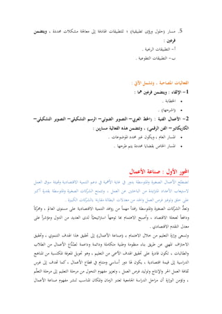 5.، ‫حمددة‬ ‫مشكالت‬ ‫معاجلة‬ ‫إىل‬ ‫اهلادفة‬ ‫للتطبيقات‬ ‫؛‬ )‫تطبيقية‬ ‫ورؤى‬ ‫(حلول‬ ‫مسار‬‫ويتضمن‬
: ‫فرعني‬
‫أ‬-. ‫الرحبية‬ ‫التطبيقات‬
‫ب‬-. ‫التطوعية‬ ‫التطبيقات‬
: ‫اآليت‬ ‫وتشمل‬ ، ‫املصاحبة‬ ‫الفعاليات‬
1-: ‫مها‬ ‫فرعني‬ ‫ويتضمن‬ : ‫اإللقاء‬
. ‫اخلطابة‬
. )‫(اشرحها‬
2-‫العريب‬ ‫(اخلط‬ : ‫الفنية‬ ‫األعمال‬–‫الضوئي‬ ‫التصوير‬–‫التشكيلي‬ ‫الرسم‬–‫التشكيلي‬ ‫التصوير‬–
‫يكاتري‬‫ر‬‫الكا‬–: ‫ين‬‫ر‬‫مسا‬ ‫الفعالية‬ ‫هذه‬ ‫وتتضمن‬ ، )‫الرقمي‬ ‫الفن‬
. ‫املوضوعات‬ ‫حمدد‬ ‫غري‬ ‫ويكون‬ ، ‫العام‬ ‫املسار‬
. ‫طرحها‬ ‫يتم‬ ‫حمددة‬ ‫بقضايا‬ ‫اخلاص‬ ‫املسار‬
‫األعمال‬ ‫صناعة‬ : ‫األول‬ ‫احملور‬
‫العمل‬ ‫سو‬ ‫هتيئة‬‫و‬ ‫االقتصادية‬ ‫التتمية‬ ‫دعم‬ ‫يف‬ ‫األمهية‬ ‫غاية‬ ‫يف‬ ‫بدور‬ ‫املتوسطة‬‫و‬ ‫الصغرية‬ ‫األعمال‬ ‫تضطلع‬
، ‫العمل‬ ‫عن‬ ‫الباحثني‬ ‫من‬ ‫ايدة‬‫ز‬‫املت‬ ‫األعداد‬ ‫الستيعاب‬‫أكرب‬ ‫ة‬‫ر‬‫بقد‬ ‫املتوسطة‬‫و‬ ‫الصغرية‬ ‫كات‬‫الشر‬ ‫وتتمتع‬
. ‫الكبرية‬ ‫كات‬‫بالشر‬ ‫نة‬‫ر‬‫مقا‬ ‫البطالة‬ ‫معدالت‬ ‫من‬ ‫اقحد‬‫و‬ ‫العمل‬ ‫فرص‬ ‫وتوفري‬ ‫رلق‬ ‫على‬
ً‫ا‬‫ك‬‫وحمر‬ ، ‫العامل‬ ‫مستوى‬ ‫على‬ ‫االقتصادية‬ ‫التتمية‬ ‫افد‬‫و‬‫ر‬ ‫من‬ ً‫ا‬‫مهم‬ ً‫ا‬‫افد‬‫ر‬ ‫املتوسطة‬‫و‬ ‫الصغرية‬ ‫كات‬‫الشر‬ ُّ‫وتعد‬
‫أصبح‬‫و‬ ، ‫االقتصاد‬ ‫لعجلة‬ ً‫ا‬‫ودافع‬‫على‬ ً‫ا‬‫ر‬‫ومؤش‬ ‫الدول‬ ‫من‬ ‫العديد‬ ‫لدى‬ ً‫ا‬ّ‫اتيجي‬‫رت‬‫اس‬ ً‫ا‬‫توجه‬ ‫هبا‬ ‫االهتمام‬
. ‫االقتصادي‬ ‫التقدم‬ ‫معدل‬
‫وحتقيق‬ ، ‫التتموي‬ ‫اهلدف‬ ‫هذا‬ ‫حتقيق‬ ‫إىل‬ )‫األعمال‬ ‫(صتاعة‬ ‫ـ‬‫ـ‬‫ب‬ ‫االهتمام‬ ‫رالل‬ ‫من‬ ‫التعليم‬ ‫ة‬‫ر‬‫ا‬‫ز‬‫و‬ ‫وتسعى‬
‫َّاع‬‫ت‬ُ‫لص‬ ‫وداعمة‬ ‫ودائمة‬ ‫متكاملة‬ ‫وطتية‬ ‫متظومة‬ ‫بتاء‬ ‫يق‬‫ر‬‫ط‬ ‫عن‬ ‫املهين‬ ‫اف‬‫رت‬‫االح‬‫الطالب‬ ‫من‬ ‫األعمال‬
‫املتاهج‬ ‫من‬ ‫املكتسبة‬ ‫فة‬‫ر‬‫املع‬ ‫حتويل‬ ‫وهو‬ ، ‫التعليم‬ ‫من‬ ‫األمسى‬ ‫اهلدف‬ ‫حتقيق‬ ‫على‬ ‫ة‬‫ر‬‫قاد‬ ‫تكون‬ ، ‫الطالبات‬‫و‬
‫غرس‬ ‫إىل‬ ‫هتدف‬ ‫كما‬ ، ‫األعمال‬ ‫قطاع‬ ‫يف‬ ٍ‫ومتتام‬ ‫أساسي‬ ‫دور‬ ‫هلا‬ ‫يكون‬ ، ‫اقتصادية‬ ‫قيمة‬ ‫إىل‬ ‫اسية‬‫ر‬‫الد‬
‫ي‬‫ز‬‫وتع‬ ، ‫العمل‬ ‫فرص‬ ‫وتوليد‬ ‫اإلنتاج‬‫و‬ ‫اقحر‬ ‫العمل‬ ‫ثقافة‬‫م‬ّ‫ل‬‫التع‬ ‫مرحلة‬ ‫إىل‬ ‫التعليم‬ ‫مرحلة‬ ‫من‬ ‫التحول‬ ‫مفهوم‬ ‫ز‬
‫األعمال‬ ‫صتاعة‬ ‫مفهوم‬ ‫لتشر‬ ‫املتاسب‬ ‫املكان‬‫و‬ ‫الزمان‬ ‫تعترب‬ ‫اجلامعية‬ ‫اسة‬‫ر‬‫الد‬ ‫احل‬‫ر‬‫م‬ ‫أن‬ ‫ة‬‫ر‬‫ا‬‫ز‬‫الو‬ ‫وتؤمن‬ ،
 