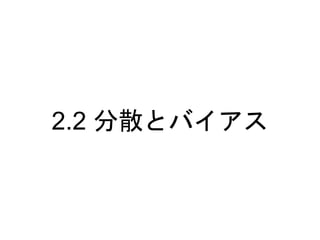 2.2 分散とバイアス
 