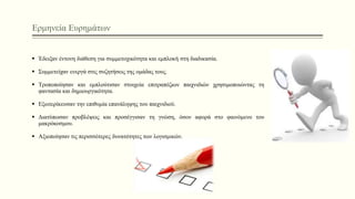 Ερμηνεία Ευρημάτων
 Έδειξαν έντονη διάθεση για συμμετοχικότητα και εμπλοκή στη διαδικασία.
 Συμμετείχαν ενεργά στις συζητήσεις της ομάδας τους.
 Τροποποίησαν και εμπλούτισαν στοιχεία επιτραπέζιων παιχνιδιών χρησιμοποιώντας τη
φαντασία και δημιουργικότητα.
 Εξωτερίκευσαν την επιθυμία επανάληψης του παιχνιδιού.
 Διατύπωσαν προβλέψεις και προσέγγισαν τη γνώση, όσον αφορά στο φαινόμενο του
μακρόκοσμου.
 Αξιοποίησαν τις περισσότερες δυνατότητες των λογισμικών.
 