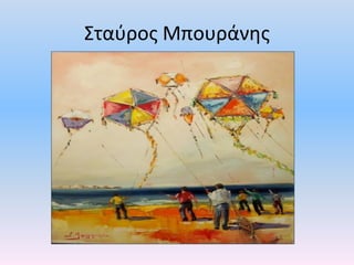 Σταύρος Μπουράνης
 