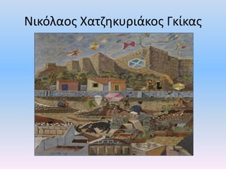 Νικόλαος Χατζηκυριάκος Γκίκας
 