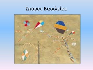 Σπύρος Βασιλείου
 