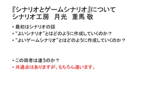 ゲームシナリオ作成について