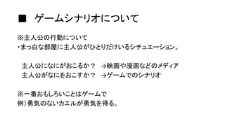 ゲームシナリオ作成について