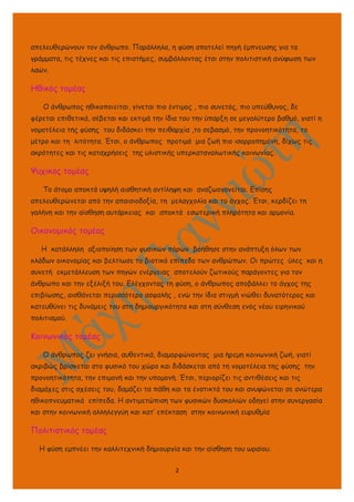 απελευθερώνουν τον άνθρωπο. Παράλληλα, η φύση αποτελεί πηγή έμπνευσης για τα
γράμματα, τις τέχνες και τις επιστήμες, συμβά...