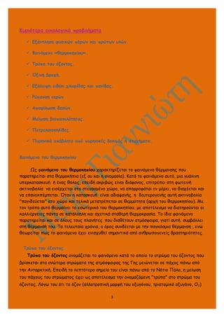 Κυριότερα οικολογικά προβλήματα
 Εξάντληση φυσικών πόρων και πρώτων υλών.
 Φαινόμενο «θερμοκηπίου».
 Τρύπα του όζοντος....