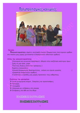 Ορισμός
Πολυπολιτισμικότητα σημαίνει συνύπαρξη πολλών διαφορετικών πολιτισμικών ομάδων
στο πλαίσιο μιας χώρας (μεταναστών ...