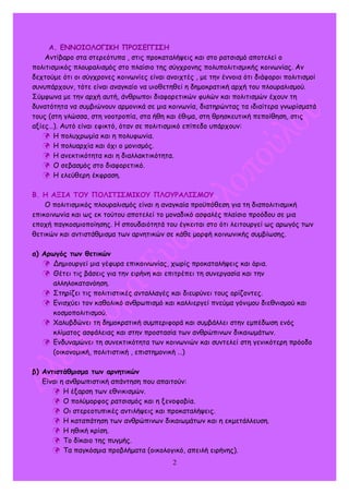 Α. ΕΝΝΟΙΟΛΟΓΙΚΗ ΠΡΟΣΕΓΓΙΣΗ
Αντίβαρο στα στερεότυπα , στις προκαταλήψεις και στο ρατσισμό αποτελεί ο
πολιτισμικός πλουραλισ...