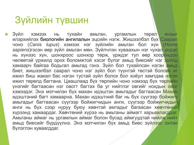 амьд биеийн бүтэц зохион байгуулалтын түвшин | PPT