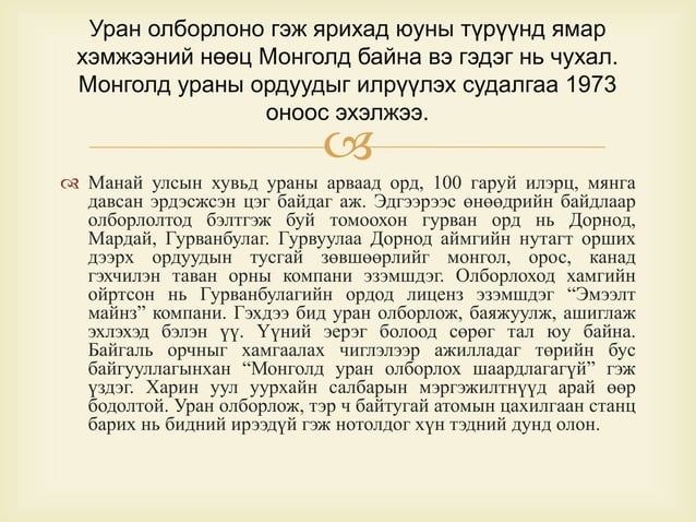 монгол оронд байгаа ураны ордууд | PPT