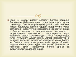 монгол оронд байгаа ураны ордууд | PPT