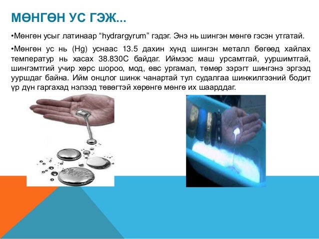 мөнгөн усны хор хөнөөл, түүнээс хамгаалах аргууд
