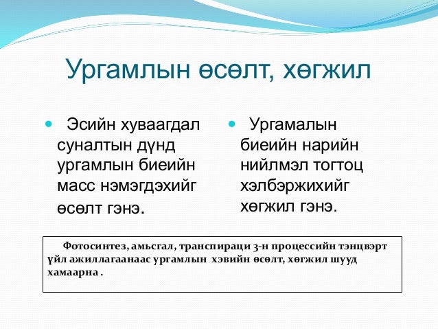 ургамлын өсөлт хөгжлийн механизм