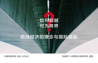 中国美术学院 杭州 12月4日 香港理工大学应用社会科学系 潘毅
 