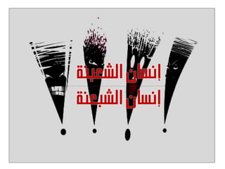 ‫اىشعجْخ‬ ُ‫إّسب‬
‫اىشجعْخ‬ ُ‫إّسب‬
 