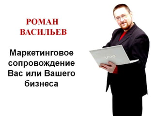 Маркетинговое сопровождение бизнеса с онлайн советником Романом Васильевым