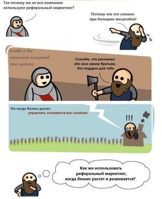 Реферальный #маркетинг и как он работает