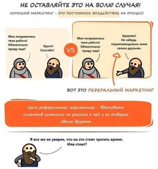 Реферальный #маркетинг и как он работает