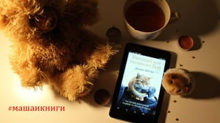 рецензия на книгу "Уличный кот по имени Боб" Джеймс Боуэн #машаикниги | PPT
