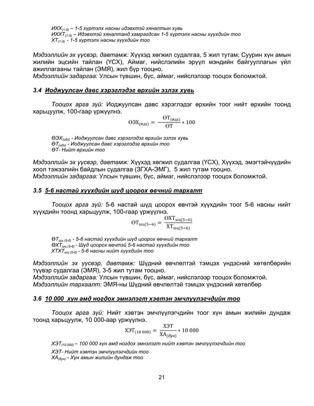 эрүүл мэндийн статистикийн үндсэн үзүүлэлтүүдийг тооцох аргачлал