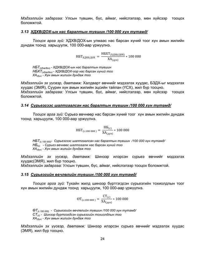 эрүүл мэндийн статистикийн үндсэн үзүүлэлтүүдийг тооцох аргачлал | PDF