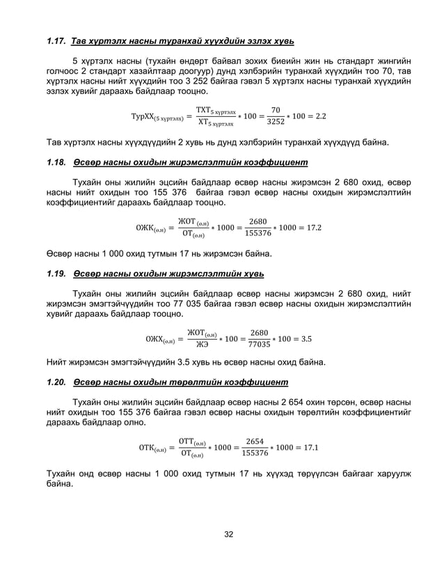 эрүүл мэндийн статистикийн үндсэн үзүүлэлтүүдийг тооцох аргачлал