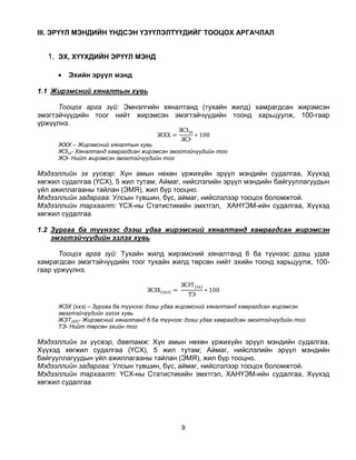 эрүүл мэндийн статистикийн үндсэн үзүүлэлтүүдийг тооцох аргачлал | PDF