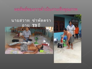 นายสวาท ขำาพัดตรา
อายุ 73 ปี
 