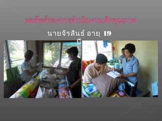 นายจิรสินธ์ อายุ 19
ปี
 