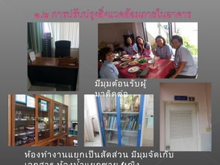 ห้องทำำงำนแยกเป็นสัดส่วน มีมุมจัดเก็บ
มีมุมต้อนรับผู้
มำติดต่อ
 