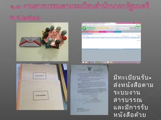 มีทะเบียนรับ-
ส่งหนังสือตำม
ระบบงำน
สำรบรรณ
และมีกำรรับ
หนังสือด้วย
 