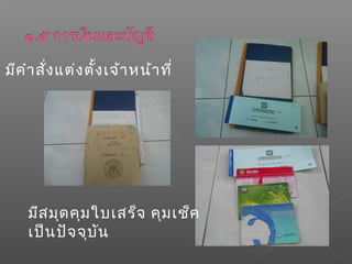 มีคำำสั่งแต่งตั้งเจ้ำหน้ำที่
มีสมุดคุมใบเสร็จ คุมเช็ค
เป็นปัจจุบัน
 