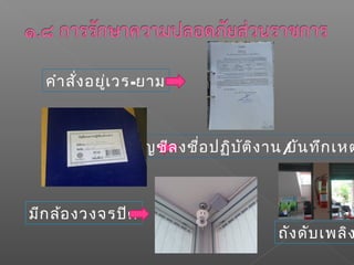 คำำสั่งอยู่เวร-ยำม
บัญชีลงชื่อปฏิบัติงำน/บันทึกเหต
มีกล้องวงจรปิด
ถังดับเพลิง
 