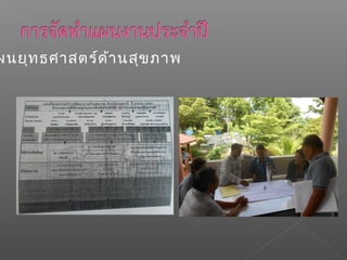 ผนยุทธศาสตร์ด้านสุขภาพ
 