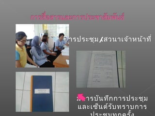 มีการประชุม/เสวนาเจ้าหน้าที่
มีการบันทึกการประชุม
และเซ็นต์รับทราบการ
 