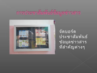จัดบอร์ด
ประชาสัมพันธ์
ข้อมูลข่าวสาร
ที่สำาคัญต่างๆ
 