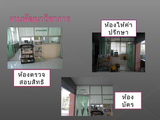 ห้องตรวจ
สอบสิทธิ
ห้องให้คำา
ปรึกษา
ห้อง
บัตร
 