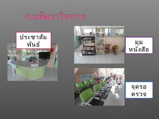 ประชาสัม
พันธ์
จุดรอ
ตรวจ
มุม
หนังสือ
 