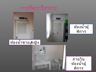 ภายใน
ห้องนำ้าผู้
พิการ
ห้องนำ้าผู้
พิการ
ห้องนำ้าชาย/หญิง
 