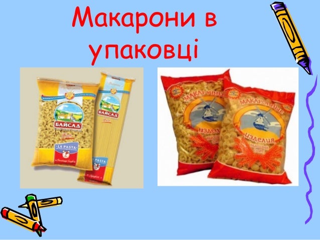 Макарони та макаронні вироби