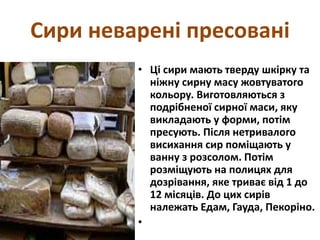 Сир і сирні продукти | PPT