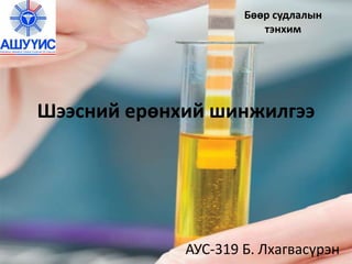 шээсний ерөнхий шинжилгээ
