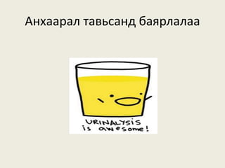 Анхаарал тавьсанд баярлалаа
 