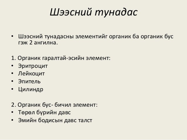 шээсний ерөнхий шинжилгээ