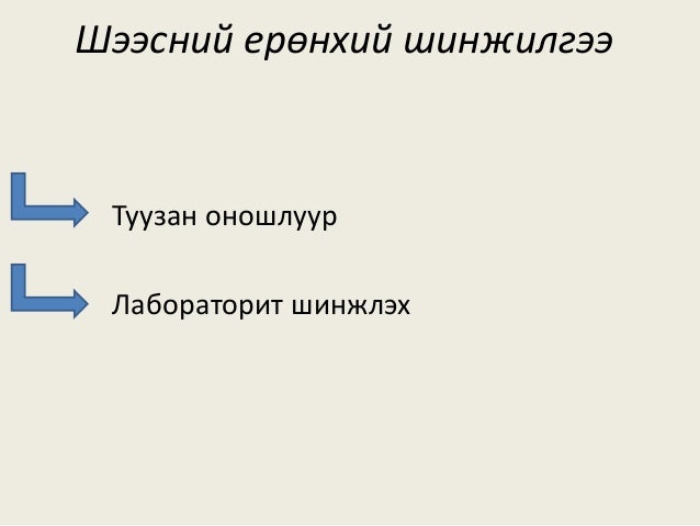 шээсний ерөнхий шинжилгээ