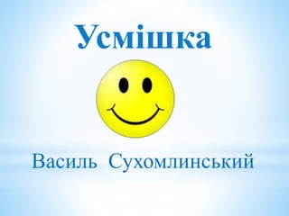 Усмішка
Василь Сухомлинський
 