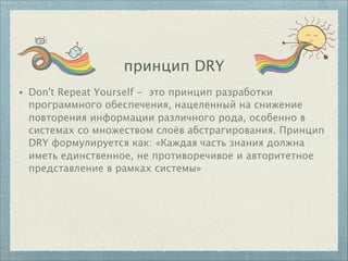 принцип DRY
• Don't Repeat Yourself - это принцип разработки
программного обеспечения, нацеленный на снижение
повторения и...