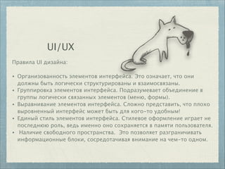 UI/UX
Правила UI дизайна:
!
• Организованность элементов интерфейса. Это означает, что они
должны быть логически структури...